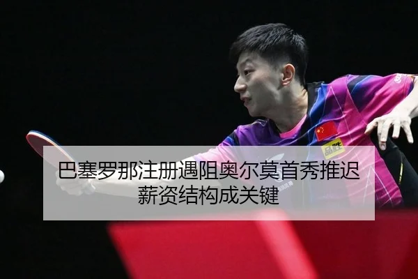 ba-sai-luo-na-zhu-ce-yu-zu-ao-er-mo-shou-xiu-tui-chi-xin-zi-jie-gou-cheng-guan-jian-2-111.jpg